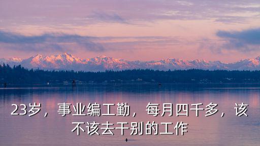 周口事業編工勤工資一般是多少,事業編工勤30年開多少工資