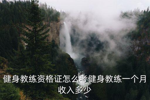 健身教練資格證怎么考健身教練一個(gè)月收入多少