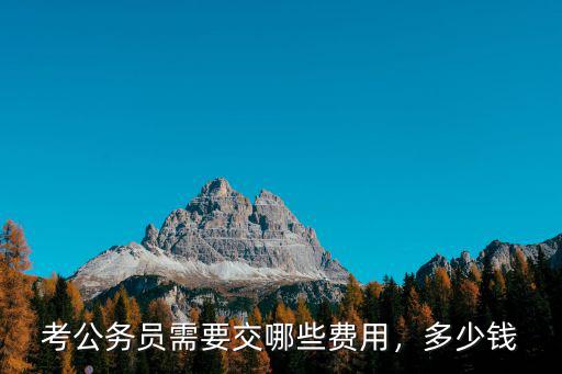 考公務員需要交哪些費用，多少錢