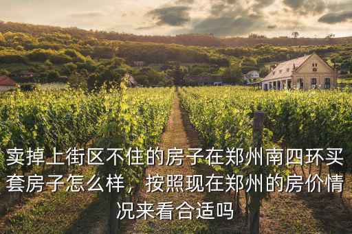 鄭州南四環外的房價是多少,如果在鄭州南四環上班