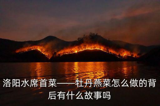 老洛陽籠上菜怎么做,牡丹燕菜怎么做的