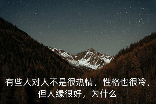 有些人對(duì)人不是很熱情，性格也很冷，但人緣很好，為什么