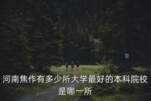 河南焦作有多少所大學最好的本科院校是哪一所