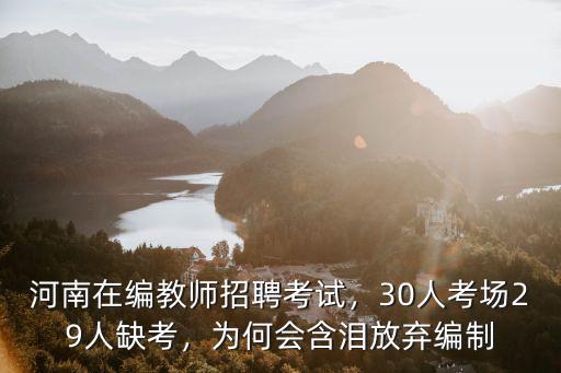 河南在編教師招聘考試，30人考場29人缺考，為何會含淚放棄編制