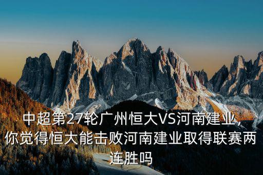 河南建業廣州恒大哪里直播,成為廣州恒大清洗第一人