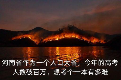 河南省作為一個人口大省，今年的高考人數破百萬，想考個一本有多難