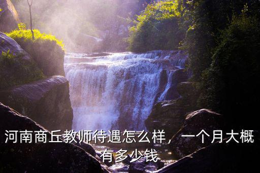 河南商丘教師待遇怎么樣，一個月大概有多少錢