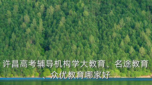 許昌的學大教育怎么樣,許昌高考輔導機構學大教育