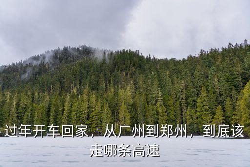 灤南到鄭州高速怎么走,到底該走哪條高速