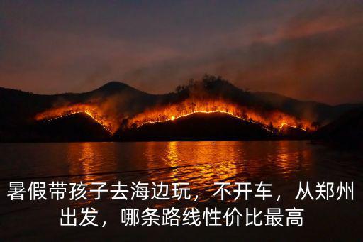 在鄭州去海邊哪里最近,從鄭州出發去比較近的海邊
