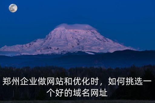 鄭州網站怎么選公司,鄭州有什么知名互聯網公司
