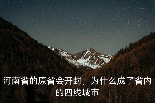 河南省的原省會開封，為什么成了省內的四線城市