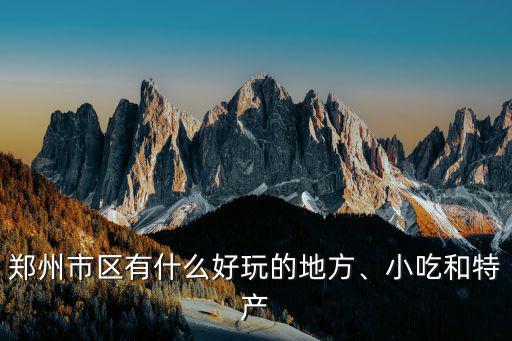 鄭州市景點哪里好玩的地方,鄭州市區有什么好玩的地方
