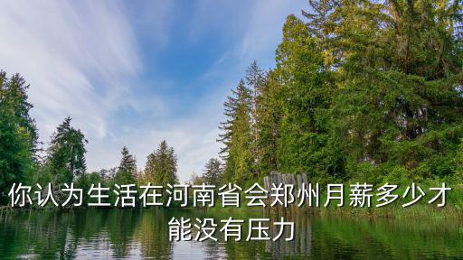 鄭州女性月薪多少,在鄭州月薪多少才能娶妻生子