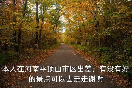平頂山市沙河哪里好玩的地方,平頂山哪里風(fēng)景好