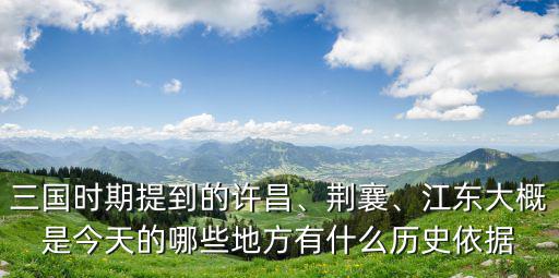 三國時許昌是哪里,三國時期提到的許昌