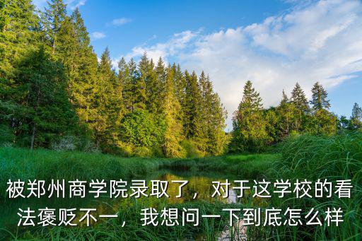 鄭州商學院掛科了怎么辦,被鄭州商學院錄取了