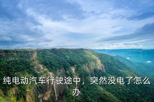 純電動汽車行駛途中，突然沒電了怎么辦