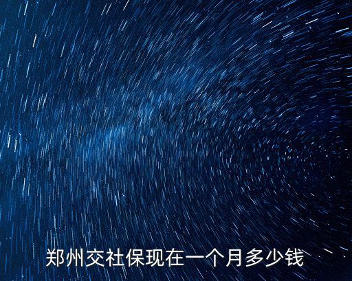 鄭州交社保現在一個月多少錢