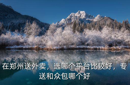 眾包在鄭州一單多少錢,在鄭州送外賣