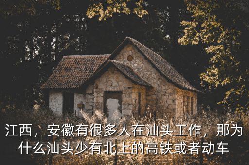 江西，安徽有很多人在汕頭工作，那為什么汕頭少有北上的高鐵或者動車