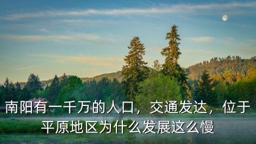 南陽市城市人口有多少錢,南陽市擁有1000萬人口