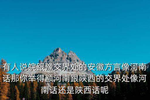 陜西河南話怎么說,陜西的皇帝說陜西話