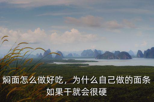 燜面怎么做好吃，為什么自己做的面條如果干就會很硬