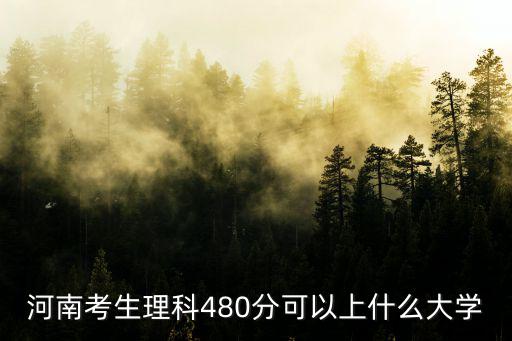 河南考生上河南農大多少分,河南理科568分