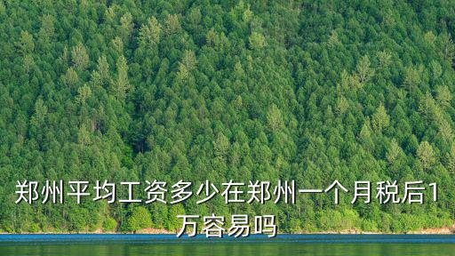 鄭州平均月工資是多少錢一個月多少錢一個月,鄭州平均工資多少