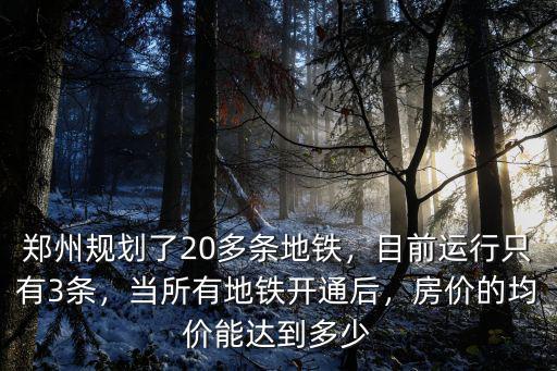 鄭州地鐵開通了多少,鄭州規劃了20多條地鐵