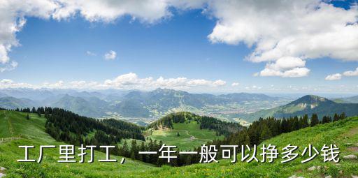 工廠里打工，一年一般可以掙多少錢