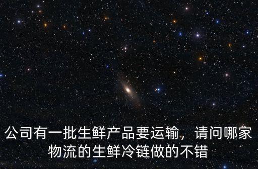 鄭州哪里有藥品的冷鏈運(yùn)輸,哪些藥品屬于冷鏈藥品