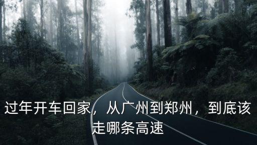 過年開車回家，從廣州到鄭州，到底該走哪條高速