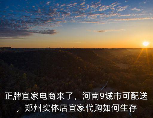 宜家在鄭州哪里有店,鄭州的宜家什么時候能開業
