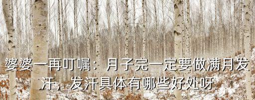 許昌哪里有月子發汗,發汗具體有哪些好處呀