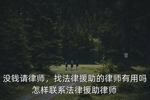 沒錢請律師，找法律援助的律師有用嗎怎樣聯系法律援助律師
