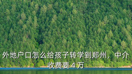 外地戶口怎么給孩子轉學到鄭州，中介收費要４萬