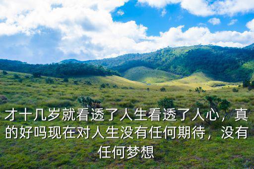 漯河市有多少人看透了人生,一個人看透人生