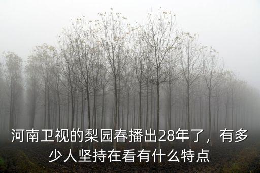 河南衛視的梨園春播出28年了，有多少人堅持在看有什么特點