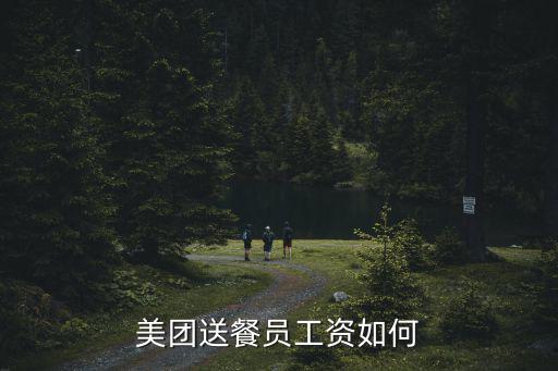 美團送餐員工資如何