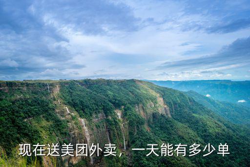 現在送美團外賣，一天能有多少單