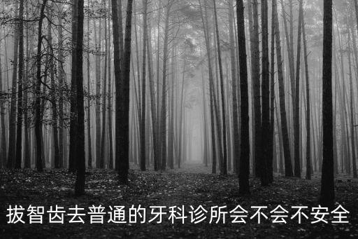 新鄉(xiāng)拔智齒去哪里,拔智齒去醫(yī)院還是去口腔診所