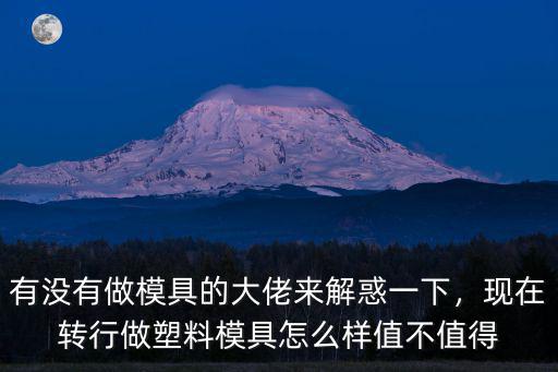 河南新鄉縣模具產業怎么樣,現在模具行業怎么樣