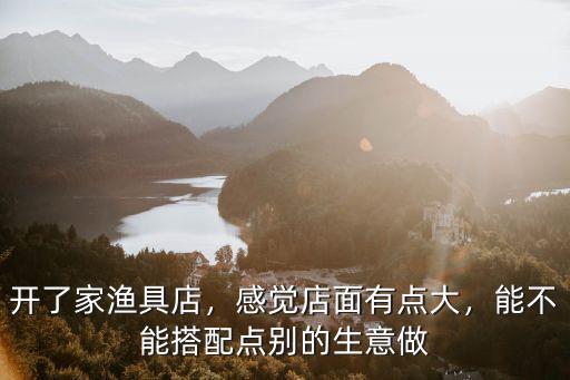 開封漁具店有多少家,開了家漁具店