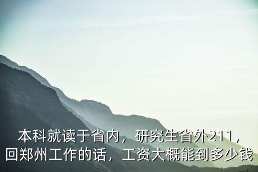鄭州行政單位工資多少錢一個月,工資大概能到多少錢