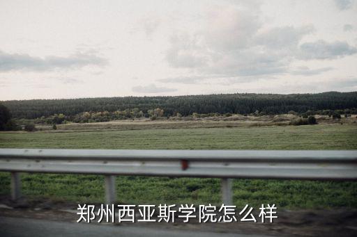 鄭州西亞斯學院怎么樣