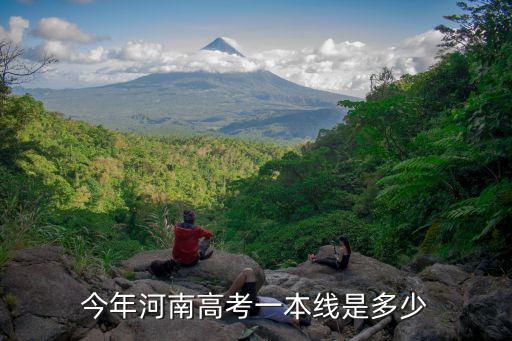 河南考多少分上一本,今年河南高考一本線是多少