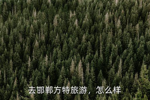 邯鄲方特距安陽方特多少公里,去邯鄲方特旅游