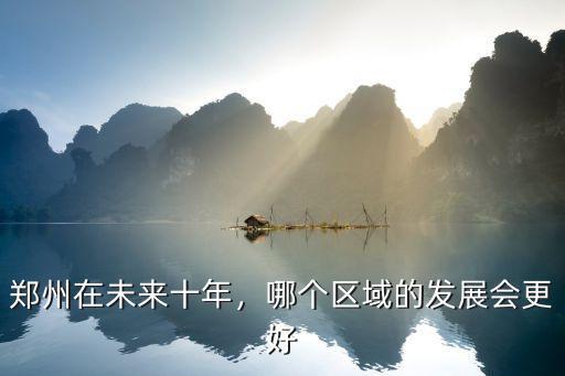 鄭州在未來十年，哪個區域的發展會更好